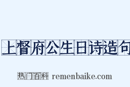 上督府公生日诗造句是什么意思的图片